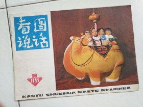 看图说话1983-10