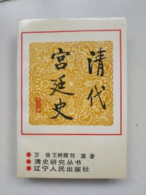 清代宫廷史