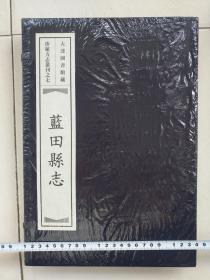 大连图书馆藏珍秘方志丛刊之七：蓝田县志