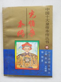 光绪帝本传.