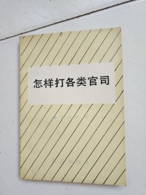 怎样打各类官司