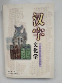 汉字文化学