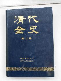 清代全史(第二卷)