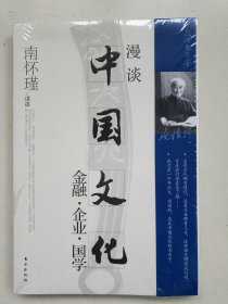 漫谈中国文化—金融、企业、国学