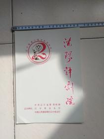 辽宁省第二届文化艺术节（节目单）沈阳评剧院