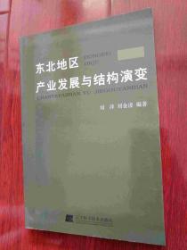 东北地区产业发展与结构演变