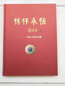 情怀永恒--曾思玉将军相册