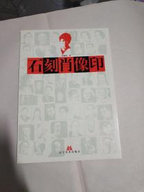 石刻肖像印