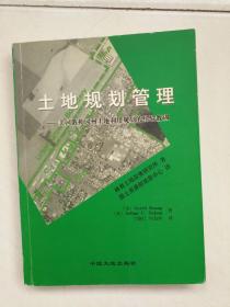 土地规划管理:美国俄勒冈州土地利用规划的经验教训