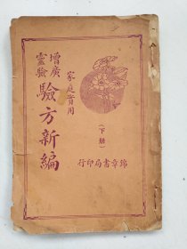 增广灵验验方新编 下册