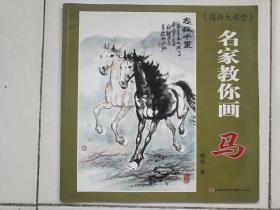 名家教你畫馬