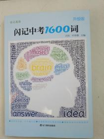 佳記英語：閃記中考1600詞