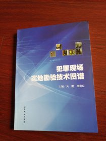 犯罪现场实地勘验技术图谱