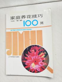 家庭养花技巧100例