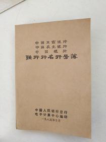 中国工商银行 中国农业银行 中国银行 联行行名行号簿