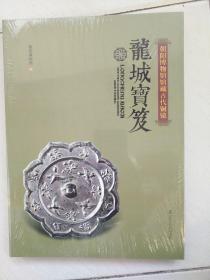 龙城宝笈：朝阳博物馆馆藏古代铜镜