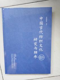 中国古代纺织文化研究与继承