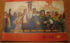 工农兵画报(72年1期)