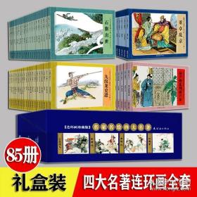 四大名著连环画全套 小人书 老版怀旧 85册 珍藏版 红楼梦西游记三国演义水浒传连环画小人书 儿童小学生版漫画书 连环画出版社