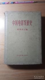 中国电影发展史（第二卷）