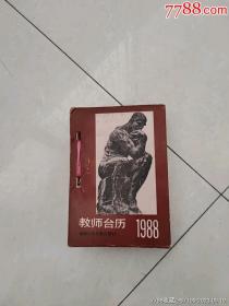 1988年教师台历