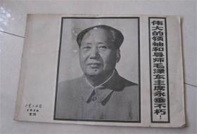 工农兵画报(76年专刊)