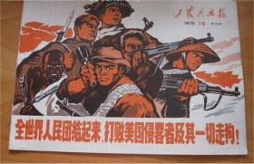 工农兵画报(70年16期)