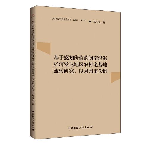 基于感知价值的闽南沿海经济发达地区农村宅基地流转研究：以泉州市为例