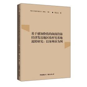 基于感知价值的闽南沿海经济发达地区农村宅基地流转研究:以泉州市为例