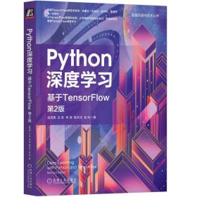 Python深度学习：基于TensorFlow第2版