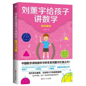 刘薰宇给孩子讲数学：数学趣味