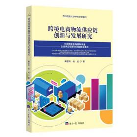 跨境电商物流供应链创新与发展研究/贵州民族大学学术文库著作