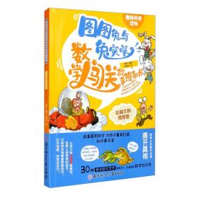 （四色）图图兔与兔突突数学闯关故事漫画书——老蜗牛的传家宝