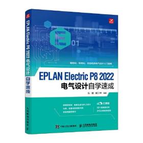 EPLAN ElectricP8 2022电气设计自学速成