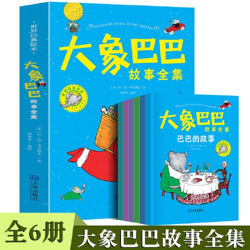 大象巴巴故事全集【全6册】儿童启蒙早教图画书籍 幼儿启蒙故事书  百年经典彩绘本 3-6岁幼儿童启蒙认知大中小班早教图画书 亲子睡前阅读漫画书 幼儿彩绘漫画故事书