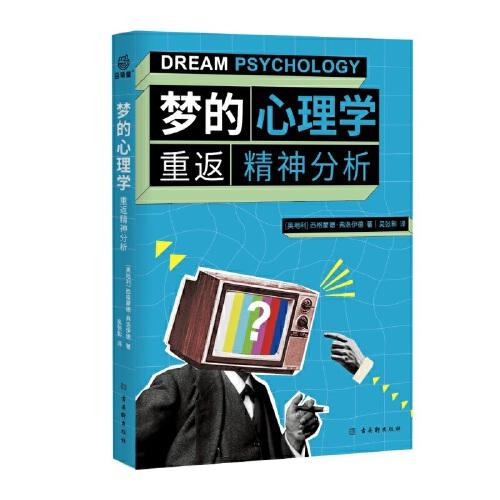梦的心理学：重返精神分析 一本书读懂弗洛伊德的释梦理论，《梦的解析》入门版摘编，更新人类心理认知的著作