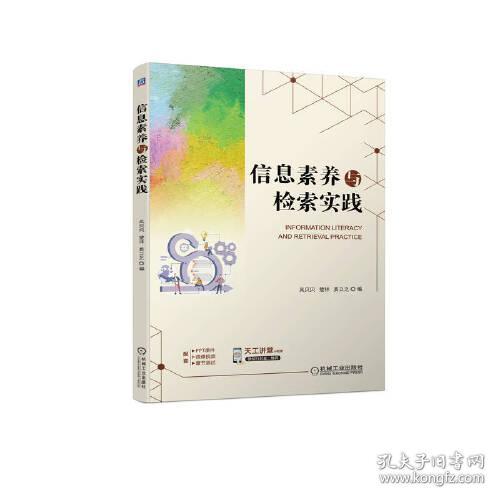 信息素养与检索实践 吴贝贝 楚林 姜立之 机械工业出版社 ISBN9787111713999
