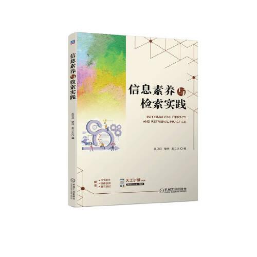 信息素养与检索实践 吴贝贝 楚林 姜立之 机械工业出版社 ISBN9787111713999