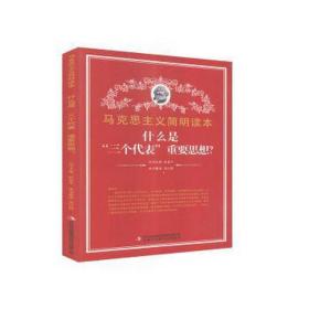 马克思主义简明读本：什么是“三个代表”重要思想？