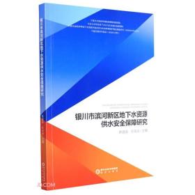 银川市滨河新区地下水资源供水安全保障研究