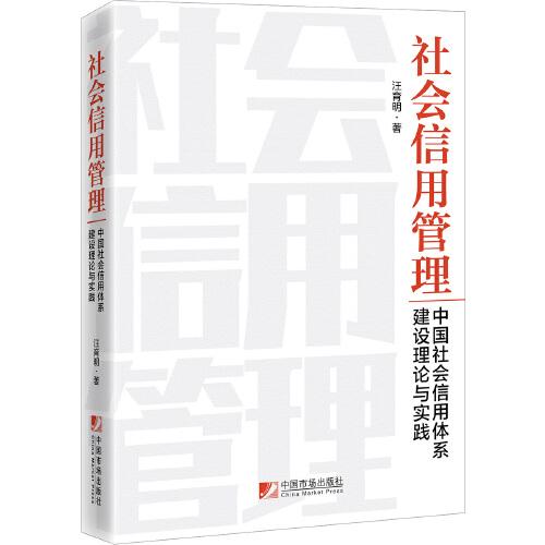 社会信用管理：中国社会信用体系建设理论与实践