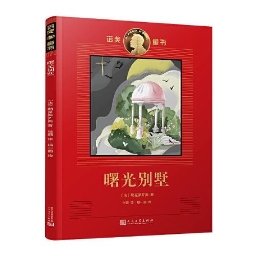 诺奖童书：曙光别墅（2008年诺奖得主勒克莱齐奥作品）