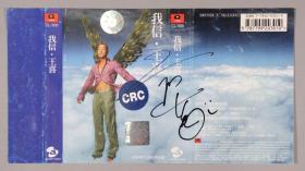 W 【同一旧藏】著名中国香港男演员、歌手、主持人 王喜 签名“我信 · 王喜”磁带皮 一件 HXTX222227
