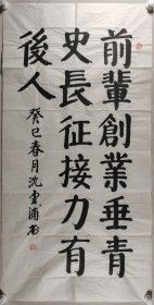 少将军衔、原国防科工委后勤部副部长 沈云浦 癸巳年（2013）书法作品《前辈创业垂青史，长征接力有后人》一幅（纸本软片，约8.5平尺，钤印：沈云浦印）HXTX420065