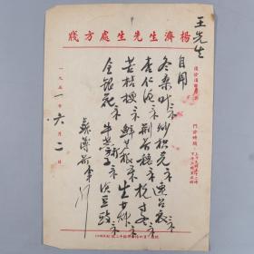 著名中医、原北京中医学会顾问 杨济生 1951年毛笔处方笺 一页（使用“杨济生先生处方笺”书写）HXTX218305