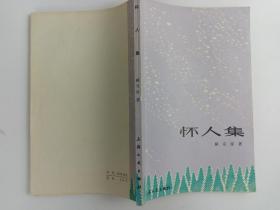 著名作家、诗人、原中国作协副主席 臧克家 1980年致志浩签赠本《怀人集》平装一册HXTX386454