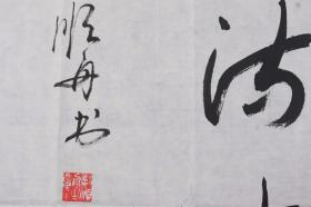 少将军衔、著名书法家 郑顺舟 丁亥年（2001）作 书法作品《高山流水》一幅（纸本软片，画心约2.3平尺，钤印：纵笔、郑顺舟印）HXTX382315