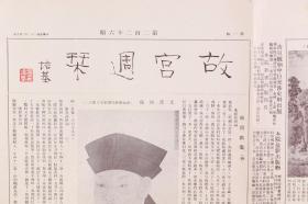 民国二十二年（1933）二月二十五日至民国二十二年（1933）三月十一日 故宫印刷所承印《故宫周刊》第二百二十三、二百二十六、二百二十七期（内收明仇英山水扇、明周之冕花卉扇、碧玉双环六喜尊等多幅器物、书画图片等）HXTX278615