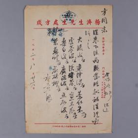 著名中医、原北京中医学会顾问 杨济生 1952年毛笔处方笺 一页（主治湿寒下注、祛湿理气之方，使用“杨济生先生处方笺”书写）HXTX218295