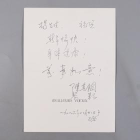 中央音乐学院杨-儒-怀夫妇旧藏：著名旅法华人作曲家、北京奥运会开幕式的音乐总监、《我和你》的曲作者 陈其纲夫妇 贺卡一件HXTX383608